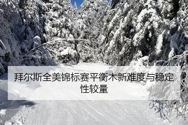 拜尔斯全美锦标赛平衡木新难度与稳定性较量