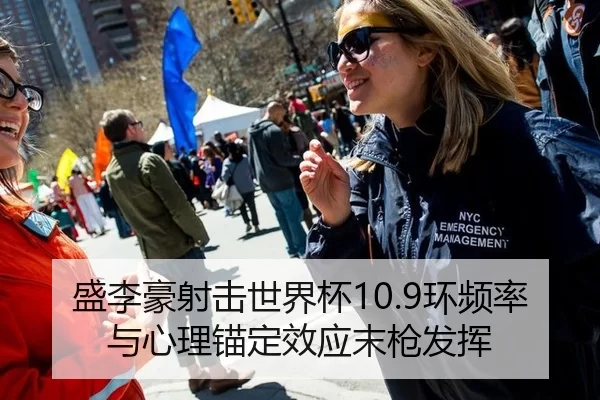 盛李豪射击世界杯10.9环频率与心理锚定效应末枪发挥