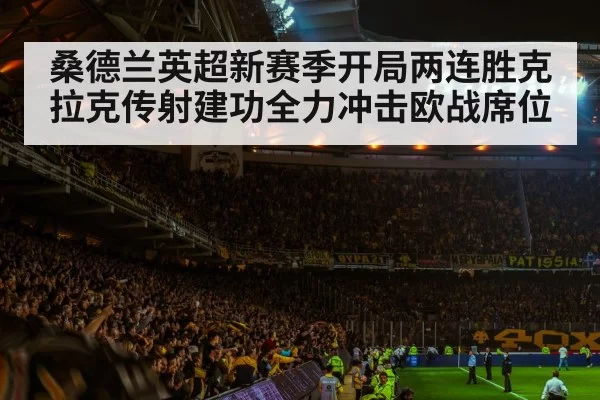 桑德兰英超新赛季开局两连胜克拉克传射建功全力冲击欧战席位