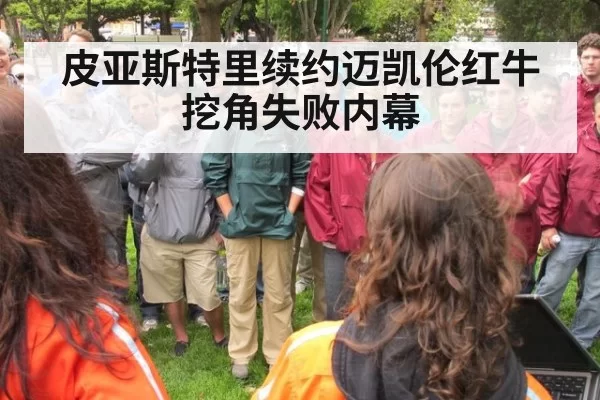 皮亚斯特里续约迈凯伦红牛挖角失败内幕