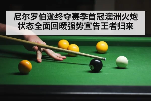 尼尔罗伯逊终夺赛季首冠澳洲火炮状态全面回暖强势宣告王者归来