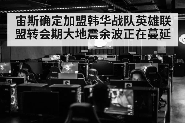 宙斯确定加盟韩华战队英雄联盟转会期大地震余波正在蔓延